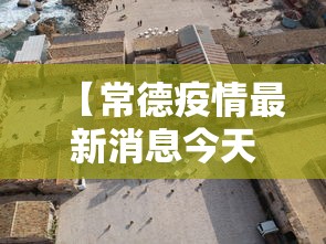 【常德疫情最新消息今天封城了,常德疫情最新动态】