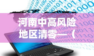 河南中高风险地区清零—（河南中高风险地区清零最新消息）
