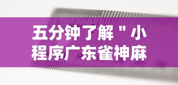 五分钟了解＂小程序广东雀神麻将有挂吗”详细分享装挂步骤教程