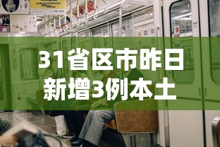 31省区市昨日新增3例本土确诊 → 31省昨日新增12例