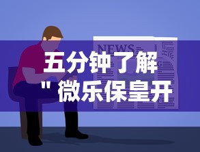 五分钟了解＂微乐保皇开挂教程”详细开挂教程