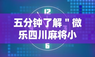 五分钟了解＂微乐四川麻将小程序有挂吗	”原来可以开挂