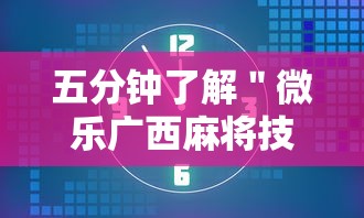五分钟了解＂微乐广西麻将技巧”详细外挂透视辅助软件教程