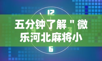 五分钟了解＂微乐河北麻将小程序怎样免费开挂”（透视挂）辅助神器教程
