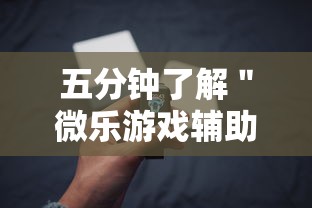 五分钟了解＂微乐游戏辅助工具	”开挂辅助详细步骤