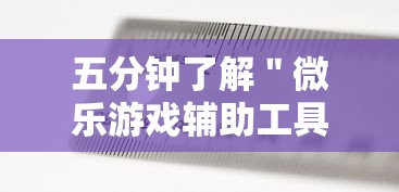 五分钟了解＂微乐游戏辅助工具”开挂辅助详细步骤