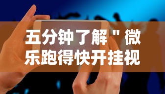 五分钟了解＂微乐跑得快开挂视频教程	”科技辅助神器手机版教程