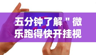五分钟了解＂微乐跑得快开挂视频教程”科技辅助神器手机版教程
