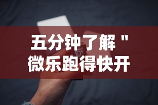 五分钟了解＂微乐跑得快开挂视频教程”科技辅助神器手机版教程