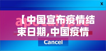 【中国宣布疫情结束日期,中国疫情结束大概到什么时候】 【中国宣布疫情结束日期,中国疫情结束大概到什么时候】