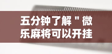 五分钟了解＂微乐麻将可以开挂吗 总是输”详细辅助透视