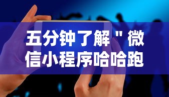 五分钟了解＂微信小程序哈哈跑得快开挂”科技辅助神器手机版教程
