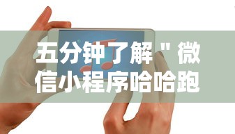 五分钟了解＂微信小程序哈哈跑得快开挂”科技辅助神器手机版教程