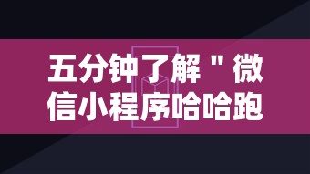 五分钟了解＂微信小程序哈哈跑得快开挂	”科技辅助神器手机版教程