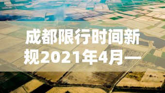 成都限行时间新规2021年4月—(成都限行时间新规2020年2月) 成都限行时间新规2021年4月—(成都限行时间新规2020年2月)