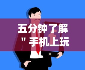 五分钟了解＂手机上玩牛牛能赢钱的是哪个？”(原来确实是有插件)