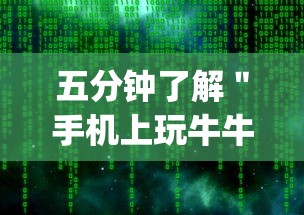 五分钟了解＂手机上玩牛牛能赢钱的是哪个？”(原来确实是有插件)