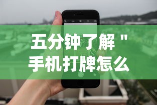五分钟了解＂手机打牌怎么开挂”(透视)辅助透视教程