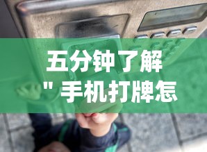 五分钟了解＂手机打牌怎么开挂	”(透视)辅助透视教程