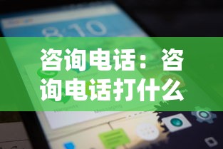 咨询电话：咨询电话打什么热线