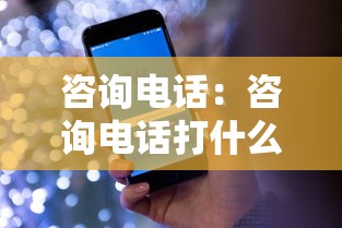咨询电话:咨询电话打什么热线 咨询电话:咨询电话打什么热线