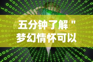 五分钟了解＂梦幻情怀可以开挂吗”开挂(透视)辅助