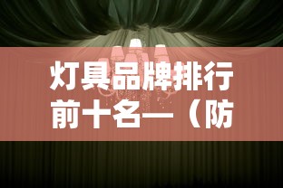 灯具品牌排行前十名—（防爆灯具品牌排行前十名）