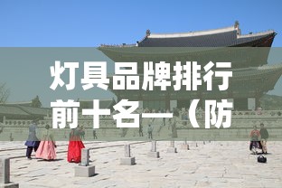 灯具品牌排行前十名—（防爆灯具品牌排行前十名）