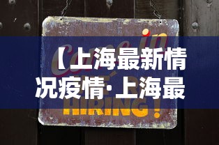 【上海最新情况疫情·上海最新情况疫情数据】