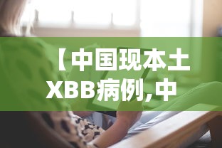 【中国现本土XBB病例,中国 本土 病例】