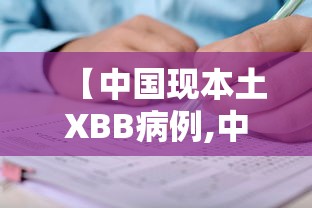 【中国现本土XBB病例,中国 本土 病例】