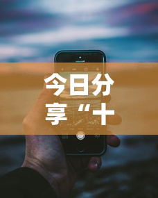 今日分享“十三张麻将技巧”科技辅助神器手机版