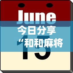 今日分享“和和麻将免费挂[真的有挂]