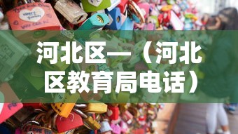 河北区—（河北区教育局电话）