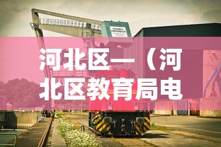 河北区—（河北区教育局电话）