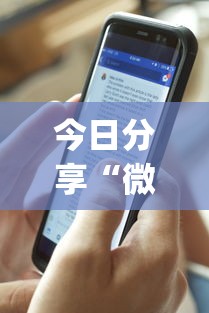 今日分享“微乐干瞪眼有透视吗”作弊(透视)透视辅助