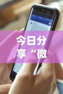 今日分享“微乐有什么技巧”开挂(透视)辅助教程