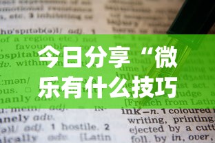 今日分享“微乐有什么技巧”开挂(透视)辅助教程