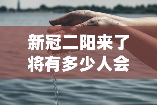 新冠二阳来了将有多少人会感染? → 新冠两次阳性