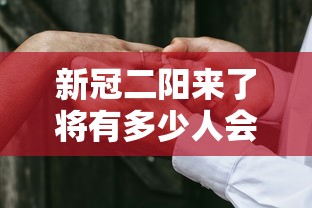 新冠二阳来了将有多少人会感染? → 新冠两次阳性