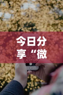 今日分享“微乐跑得快开挂”开挂科技辅助神器手机