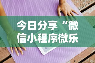 今日分享“微信小程序微乐能开挂吗!详细开挂教程