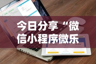 今日分享“微信小程序微乐能开挂吗!详细开挂教程 今日分享“微信小程序微乐能开挂吗!详细开挂教程