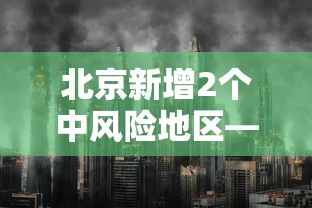 北京新增2个中风险地区—（疫情最新消息!北京已有39个中风险地区）