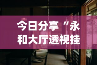 今日分享“永和大厅透视挂下载”(详细开挂教程)