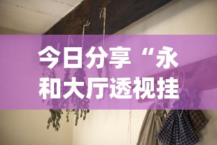 今日分享“永和大厅透视挂下载”(详细开挂教程)