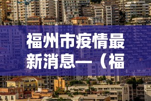 福州市疫情最新消息—（福州市疫情情况）