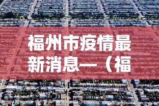 福州市疫情最新消息—（福州市疫情情况）