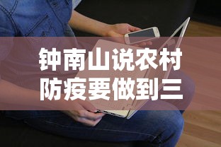 钟南山说农村防疫要做到三点：钟南山防疫最前