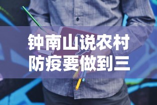 钟南山说农村防疫要做到三点：钟南山防疫最前